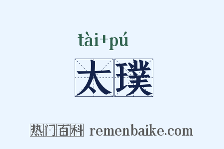 太璞是什么意思的图片